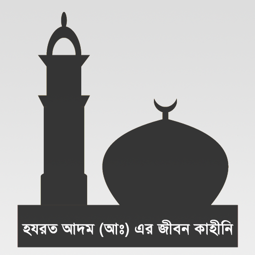 হযরত আদম (আঃ) এর জীবন কাহিনী