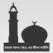 হযরত আদম (আঃ) এর জীবন কাহিনী