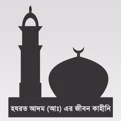 হযরত আদম (আঃ) এর জীবন কাহিনী APK download