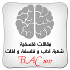 مقالات فلسفية جاهزة جزء 1  BAC أيقونة