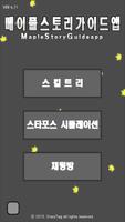 메이플스토리 가이드앱 Poster