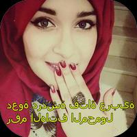 Call chat with arabic  girls mobile number poster