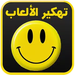 تهكير الألعاب (حقيقي) Joke