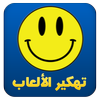 ﺗﻬﻜﻴﺮ ﺍﻷﻟﻌﺎﺏ Prank icon