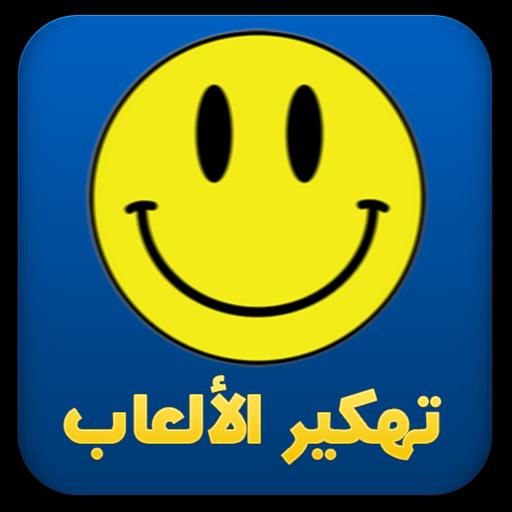 برنامج تهكير العاب 2019 هاكرز