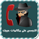 التجسس على مكالمات حبيبك Joke-APK