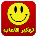 تهكير الألعاب (عربي) Joke-APK
