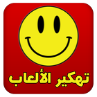 تهكير الألعاب (عربي) Joke icono