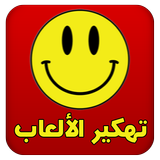 تهكير الألعاب (عربي) Joke icône