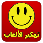 ikon تهكير الألعاب (عربي) Joke