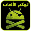 ﺗﻬﻜﻴﺮ ﺍﻷﻟﻌﺎﺏ (نسخة عربية) Joke ikona