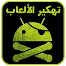 ﺗﻬﻜﻴﺮ ﺍﻷﻟﻌﺎﺏ (نسخة عربية) Joke APK