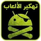 ﺗﻬﻜﻴﺮ ﺍﻷﻟﻌﺎﺏ (نسخة عربية) Joke ikon