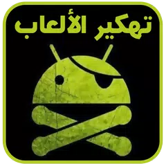 ïº—ï»¬ï»œï»´ïº® ïºï»·ï»Ÿï»ŒïºŽïº Ù†Ø³Ø®Ø© Ø¹Ø±Ø¨ÙŠØ© Joke Apk 3 Download For Android Download ïº—ï»¬ï»œï»´ïº® ïºï»·ï»Ÿï»ŒïºŽïº Ù†Ø³Ø®Ø© Ø¹Ø±Ø¨ÙŠØ© Joke Apk Latest Version Apkfab Com