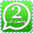 تشغيل رقمين واتس اب Joke APK