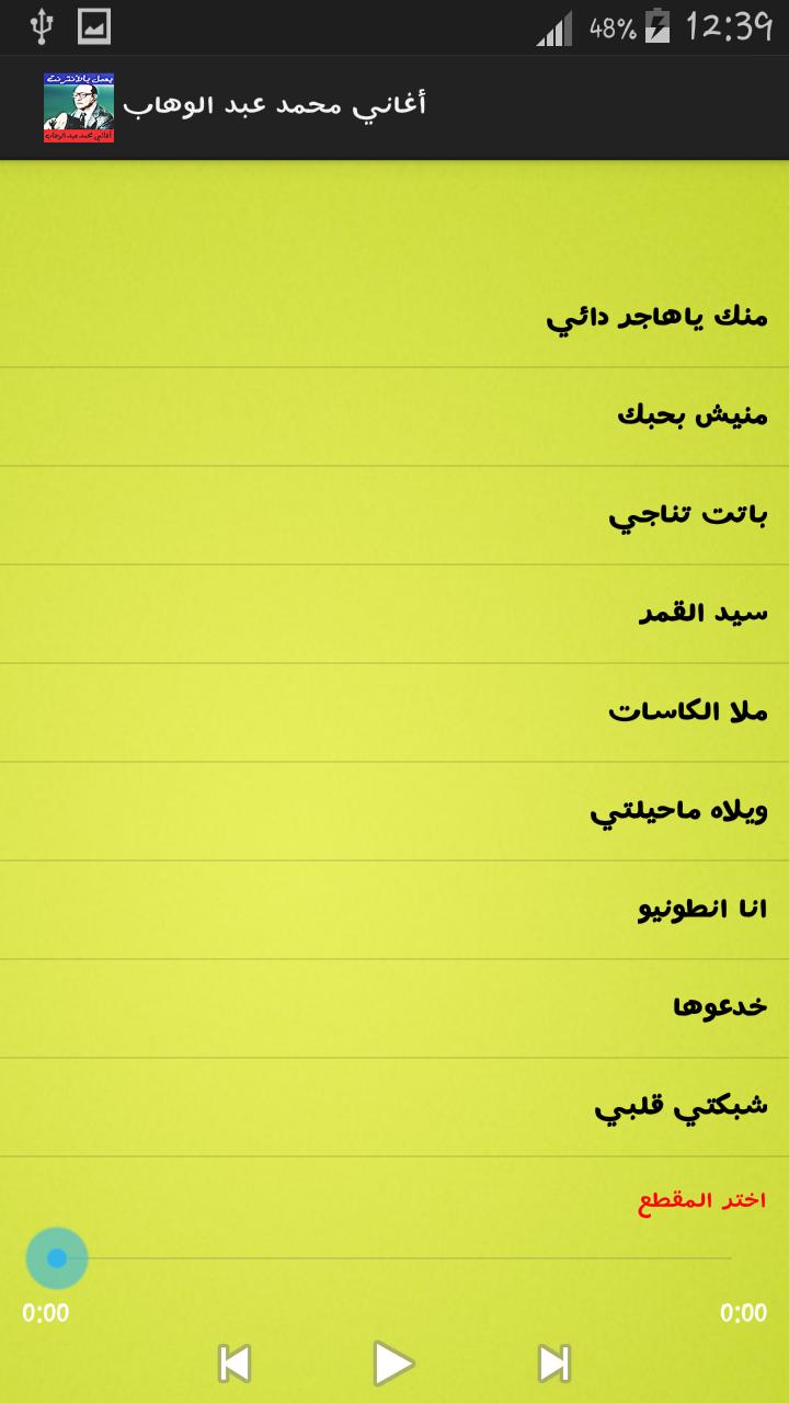 أغاني محمد عبد الوهاب بدون نت for Android - APK Download