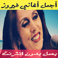 ”أغاني فيروز بدون انترنت
