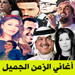 أغاني كلاسيكية عربية بدون نت