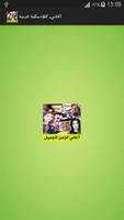 أغاني كلاسيكية عربية poster