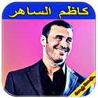 أغاني كاظم الساهر أيقونة