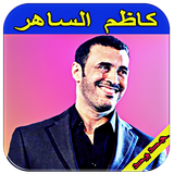 أغاني كاظم الساهر أيقونة