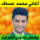 اغاني محمد عساف بدون انترنت أيقونة