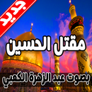 مقتل الامام الحسين : بصوت عبد الزهرة الكعبي‎ APK