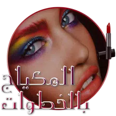 الماكياج خطوة بخطوة للمبتدئين
