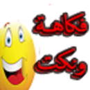 فكاهة و نكت بدون انترنت APK