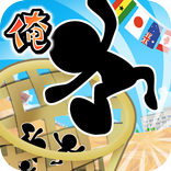 俺の俺が玉入れ