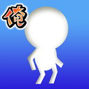 俺の生活もフラット APK