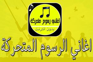 Arabic Cartoon Ringtones Affiche