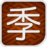 季語INDEX　〜スマート歳時記・俳句に便利〜