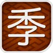 季語INDEX　〜スマート歳時記・俳句に便利〜