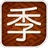 季語INDEX　〜スマート歳時記・俳句に便利〜 APK