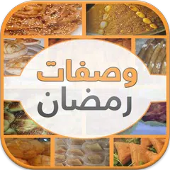 وصفات مغربية لرمضان 2015