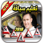 تعليم السياقة  بالدارجة المغربية  2018 icon