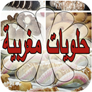 APK حلويات مغربية