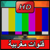 شاهد القنوات المغربية مباشرة📺 APK
