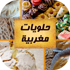 حلويات مغربية - Halawiyat icône