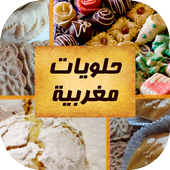 حلويات مغربية  icon