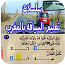 تعليم السياقة بالمغرب APK