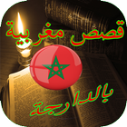 قصص مغربية بالدارجة icône