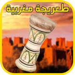 الطعريجة المغربية