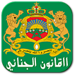 القانون الجنائي المغربي 2015