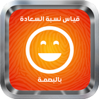 جهاز قياس نسبة السعادة Prank icon