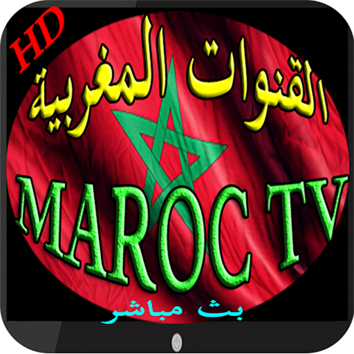 القنوات المغربية على هاتفك MAROC TV