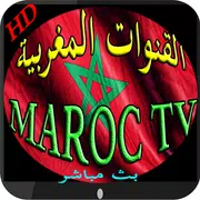 القنوات المغربية على هاتفك MAROC TV