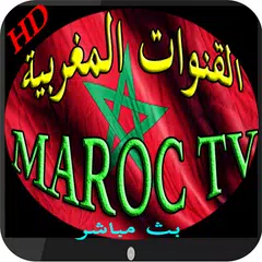 القنوات على هاتفك MAROC