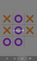 Tic-tac-toe XOXO ARABIC screenshot 2